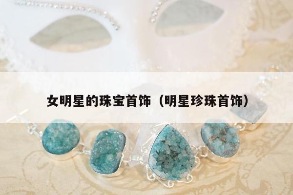 女明星的珠宝首饰，明星珍珠首饰