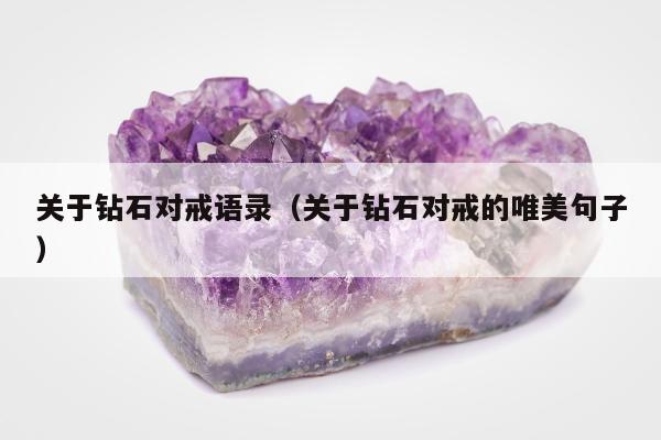 关于钻石对戒语录，关于钻石对戒的唯美句子