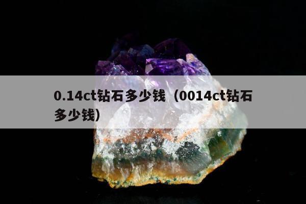 .14ct钻石多少钱，0014ct钻石多少钱"