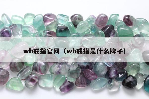 wh戒指官网，wh戒指是什么牌子