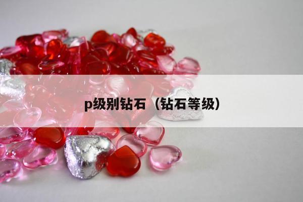 p级别钻石，钻石等级