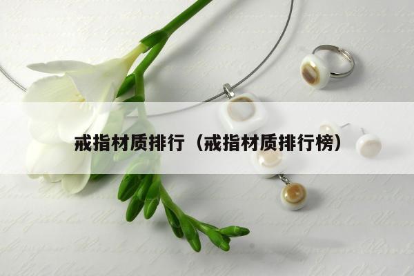 戒指材质排行，戒指材质排行榜