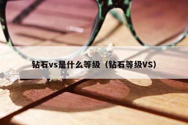 钻石vs是什么等级，钻石等级VS