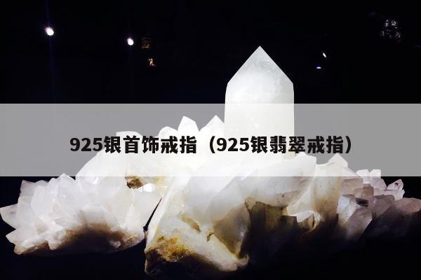 25银首饰戒指，925银翡翠戒指"