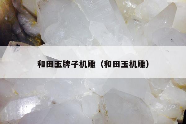 和田玉牌子机雕，和田玉机雕