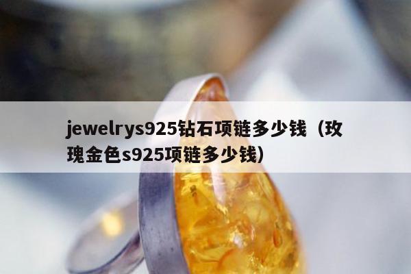 jewelrys925钻石项链多少钱，玫瑰金色s925项链多少钱