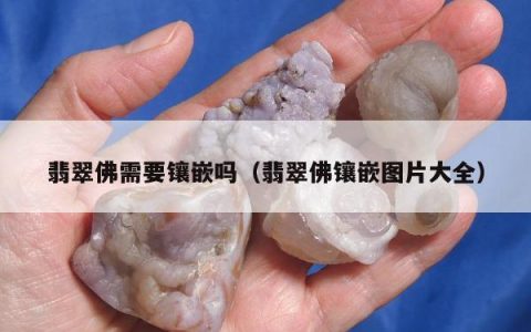 翡翠佛需要镶嵌吗，翡翠佛镶嵌图片大全