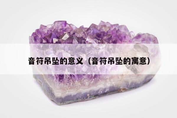 音符吊坠的意义，音符吊坠的寓意