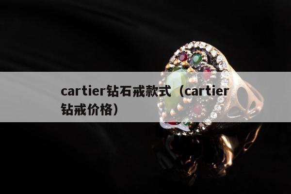 cartier钻石戒款式，cartier钻戒价格