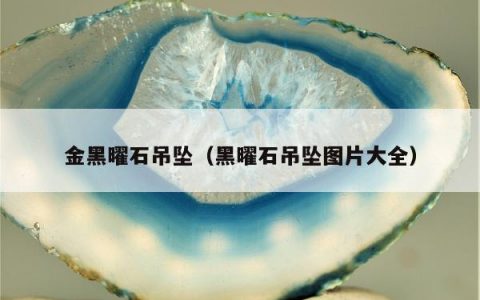 金黑曜石吊坠，黑曜石吊坠图片大全