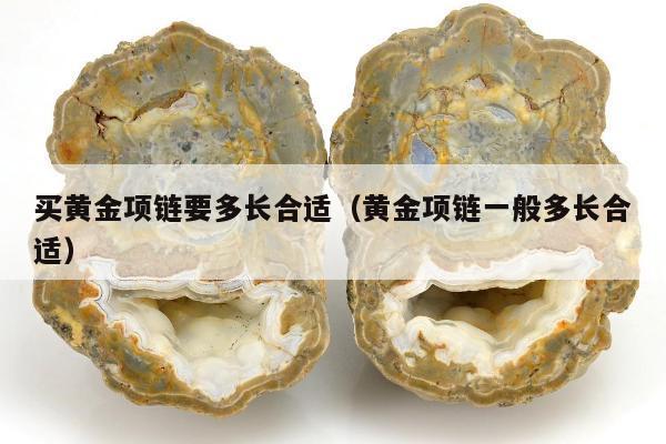 买黄金项链要多长合适，黄金项链一般多长合适