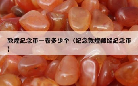 敦煌纪念币一卷多少个，纪念敦煌藏经纪念币