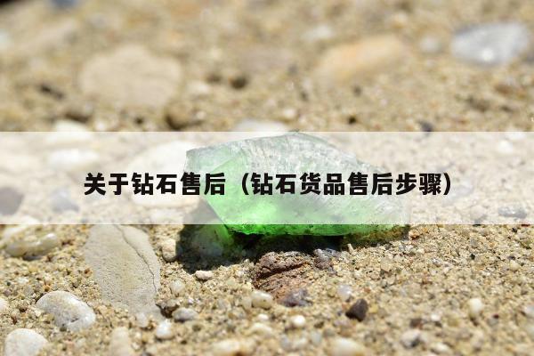 关于钻石售后，钻石货品售后步骤