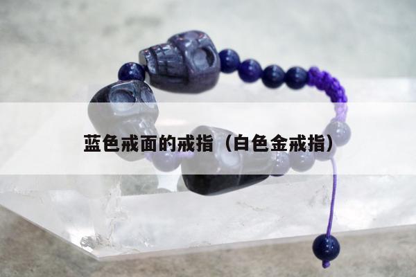 蓝色戒面的戒指，白色金戒指