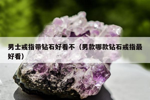 男士戒指带钻石好看不，男款哪款钻石戒指最好看