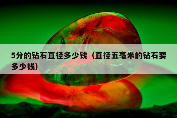 分的钻石直径多少钱，直径五毫米的钻石要多少钱"