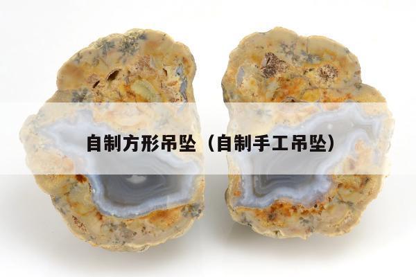 自制方形吊坠，自制手工吊坠