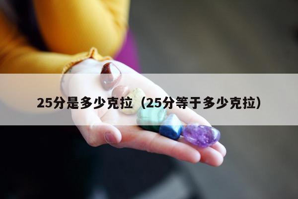 5分是多少克拉，25分等于多少克拉"