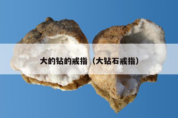大的钻的戒指，大钻石戒指