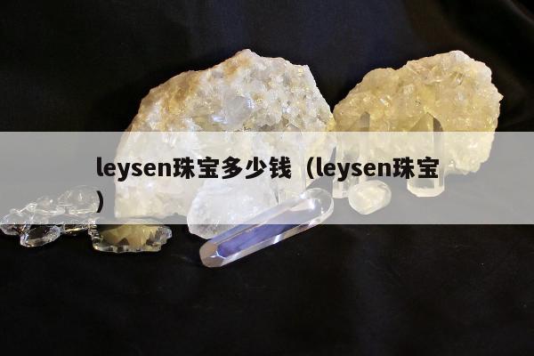 leysen珠宝多少钱，leysen珠宝