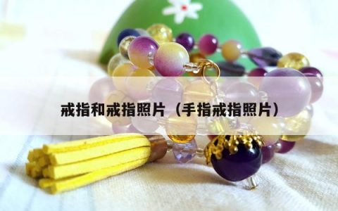 戒指和戒指照片，手指戒指照片