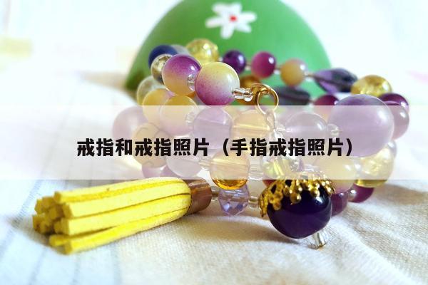 戒指和戒指照片，手指戒指照片