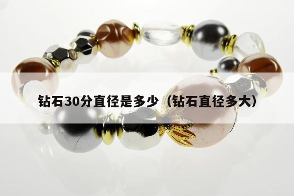 钻石30分直径是多少，钻石直径多大