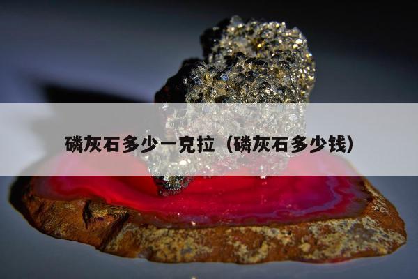 磷灰石多少一克拉，磷灰石多少钱