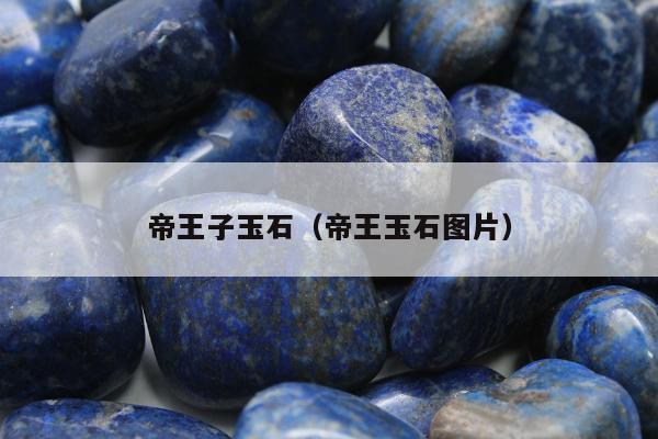 帝王子玉石，帝王玉石图片