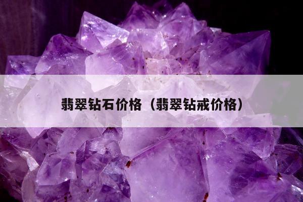 翡翠钻石价格，翡翠钻戒价格