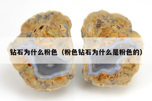 钻石为什么粉色，粉色钻石为什么是粉色的