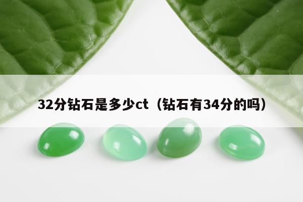 2分钻石是多少ct，钻石有34分的吗"