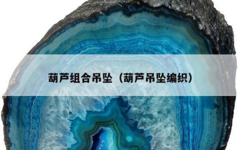 葫芦组合吊坠，葫芦吊坠编织