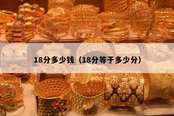 8分多少钱，18分等于多少分"