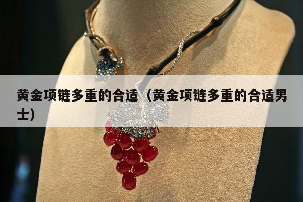 黄金项链多重的合适，黄金项链多重的合适男士