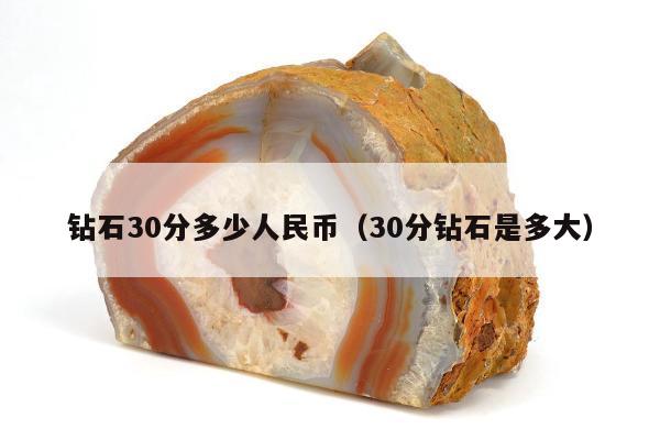 钻石30分多少人民币，30分钻石是多大