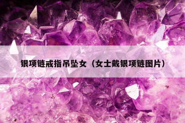 银项链戒指吊坠女，女士戴银项链图片