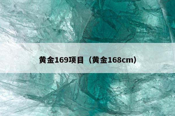 黄金169项目，黄金168cm