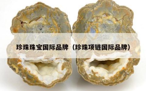 珍珠珠宝国际品牌，珍珠项链国际品牌
