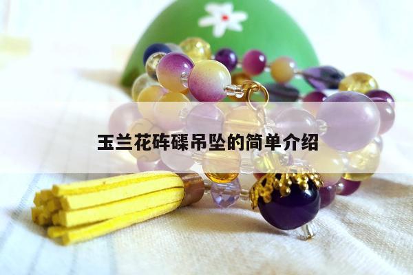 玉兰花砗磲吊坠的简单介绍