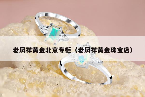 老凤祥黄金北京专柜，老凤祥黄金珠宝店
