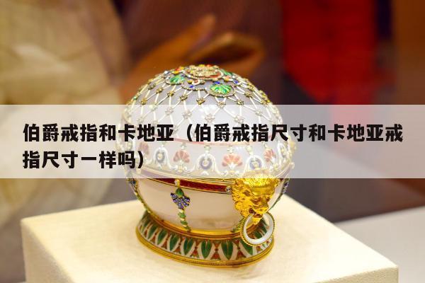 伯爵戒指和卡地亚，伯爵戒指尺寸和卡地亚戒指尺寸一样吗