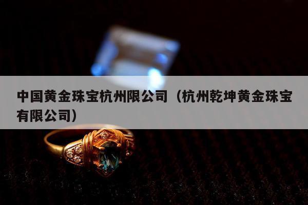 中国黄金珠宝杭州限公司，杭州乾坤黄金珠宝有限公司
