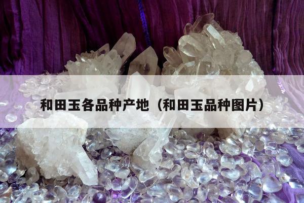 和田玉各品种产地，和田玉品种图片