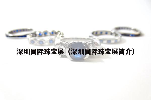 深圳国际珠宝展，深圳国际珠宝展简介