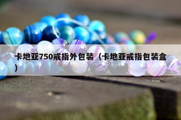 卡地亚750戒指外包装，卡地亚戒指包装盒