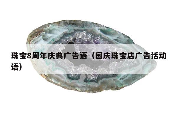 珠宝8周年庆典广告语，国庆珠宝店广告活动语