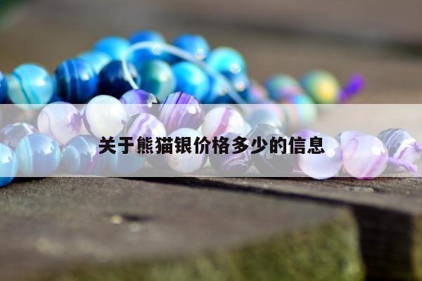 关于熊猫银价格多少的信息