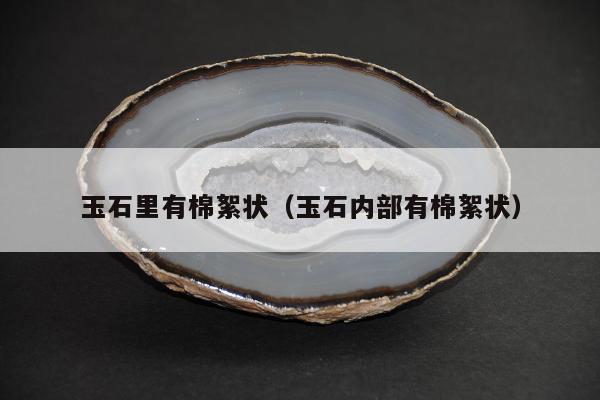 玉石里有棉絮状，玉石内部有棉絮状