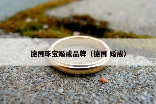 德国珠宝婚戒品牌，德国 婚戒